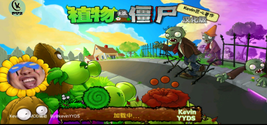 植物大战僵尸Kevin重置版