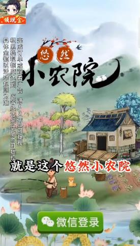 悠然小农院红包版