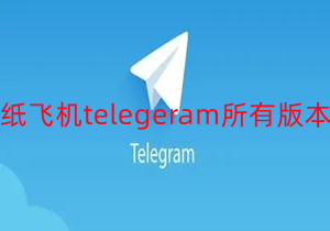 纸飞机telegeram所有版本