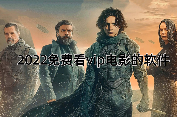 2022免费看vip电影的软件