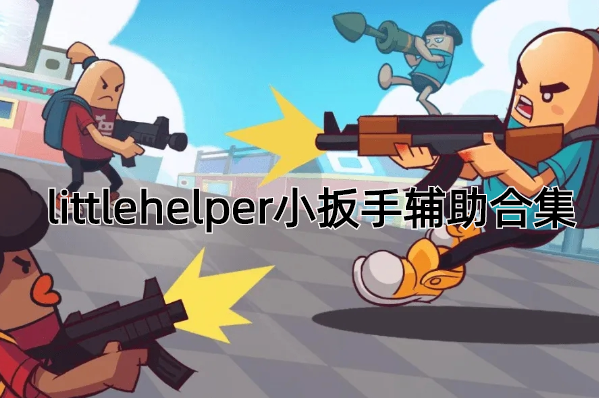 littlehelper小扳手辅助合集