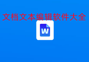 文档文本编辑软件大全