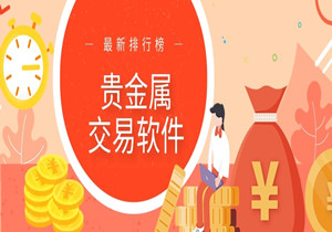 了解贵金属的软件大全