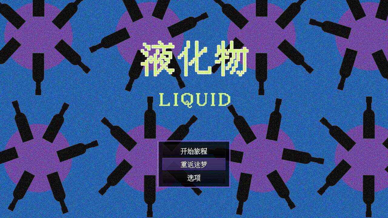 液化物LIQUID