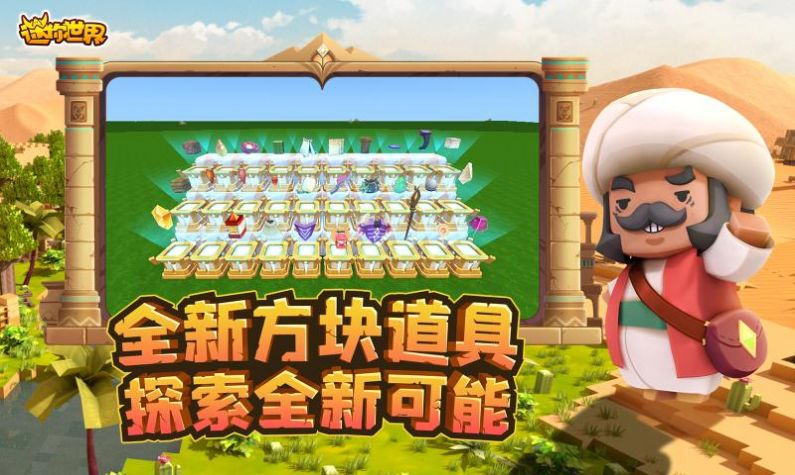 迷你世界1.20.0最新版