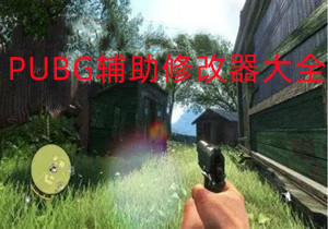 PUBG辅助修改器大全