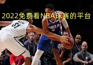 2022免费看NBA球赛的平台