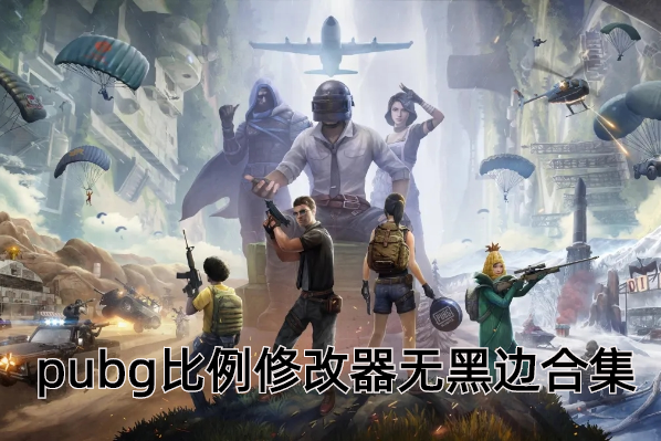 pubg比例修改器无黑边合集