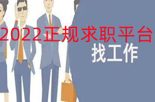 2022正规求职平台