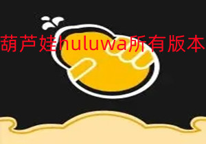 葫芦娃huluwa所有版本合集