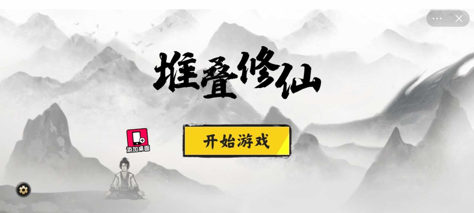 堆叠修仙破解版(内置菜单)