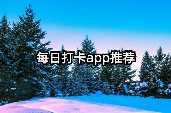 每日打卡app推荐