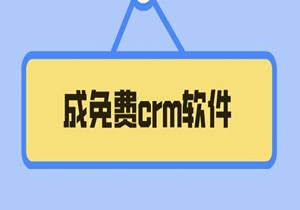 成免费crm软件前十名