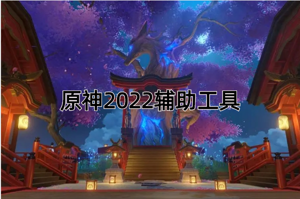 原神2022辅助工具