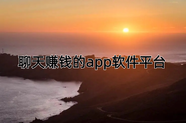 聊天赚钱的app软件平台