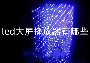 led大屏播放器有哪些