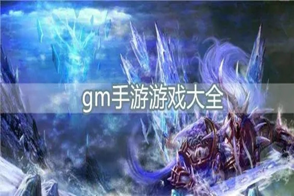 gm版游戏大全