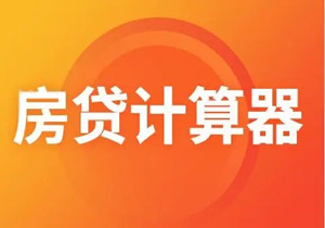 房贷计算器2022大全