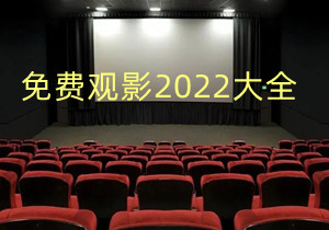 免费观影2022大全