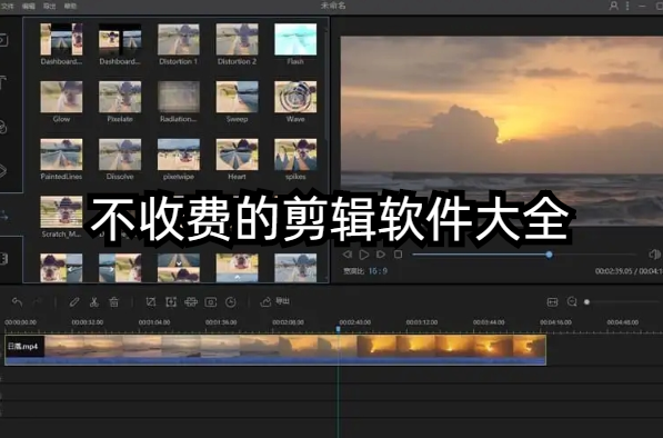 不收费的剪辑软件大全