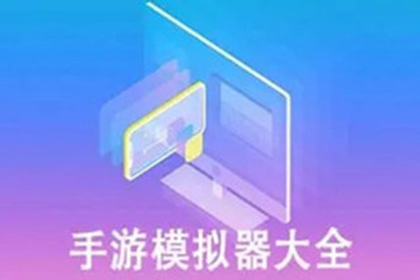 手游玩家必备模拟器大全