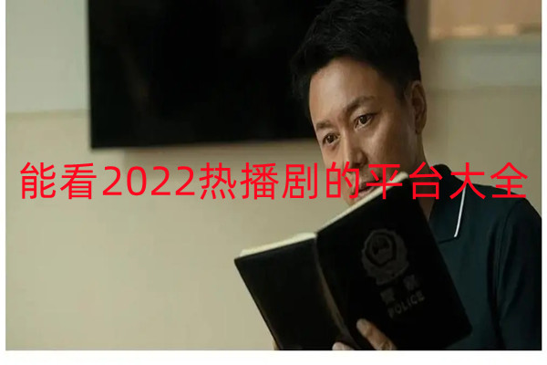 能看2022热播剧的平台大全