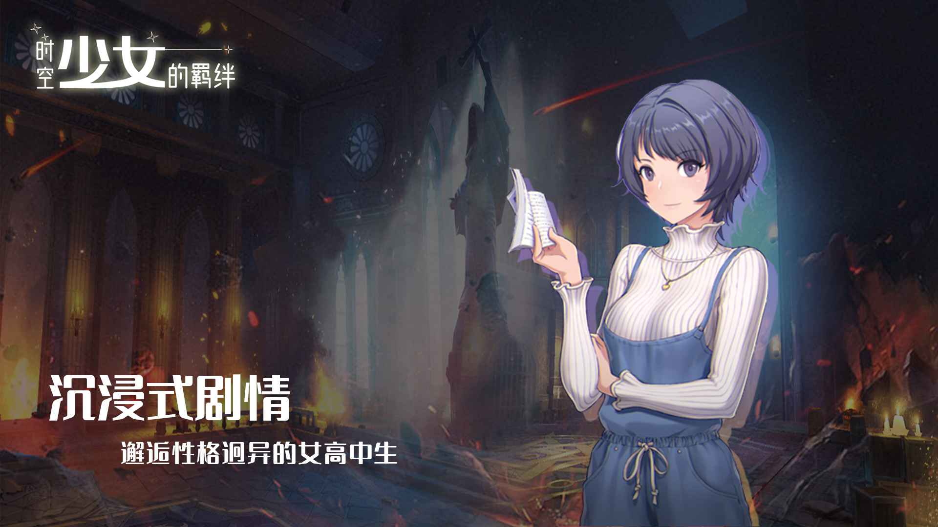 时空少女的羁绊正版