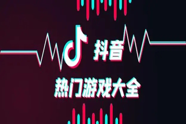 2022抖音热门游戏