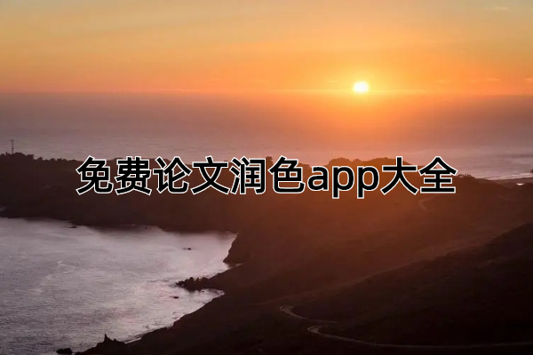 免费论文润色app大全