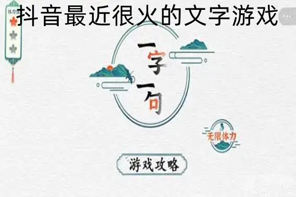 抖音最近很火的文字游戏