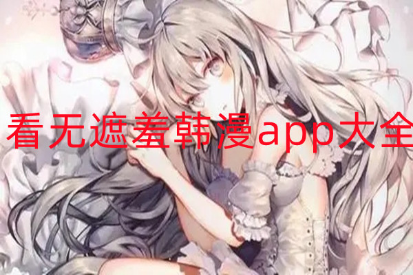 看无遮羞韩漫app大全