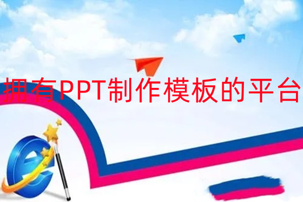 拥有PPT制作模板的平台