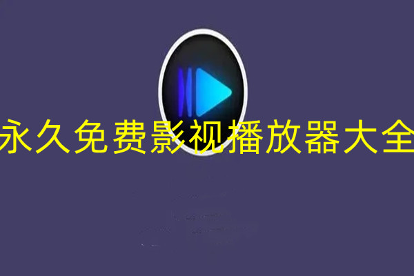 永久免费影视播放器大全