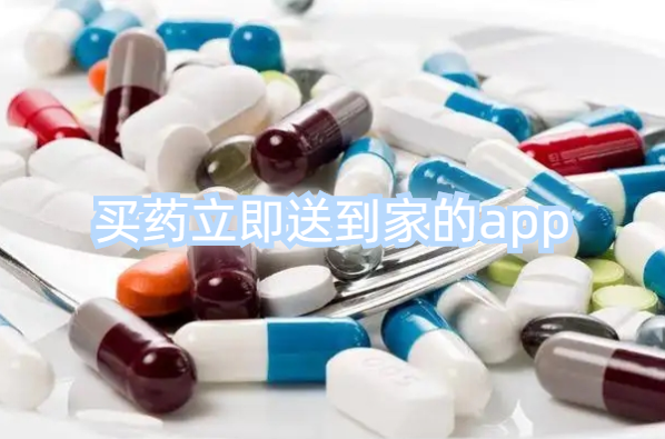 买药立即送到家的app