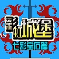 彩虹城堡安卓版