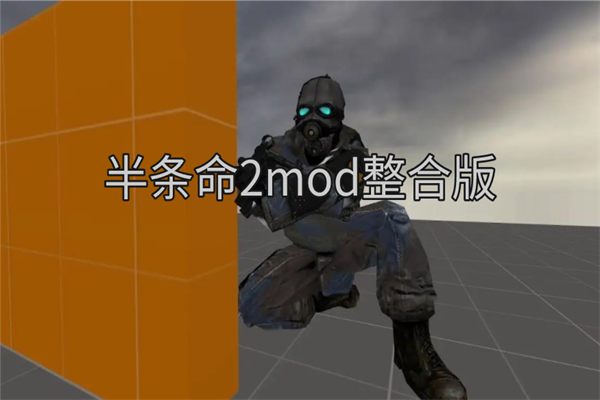 半条命2mod整合版