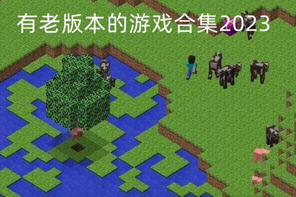 有老版本的游戏合集2023