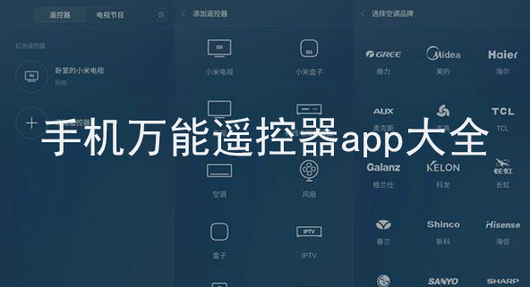 手机万能遥控器软件大全
