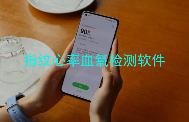 指纹心率血氧检测软件