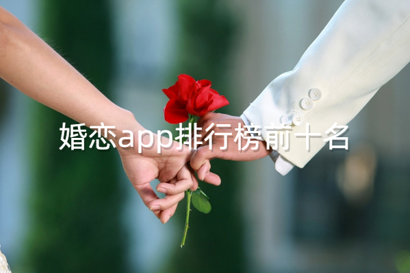 婚恋app排行榜前十名