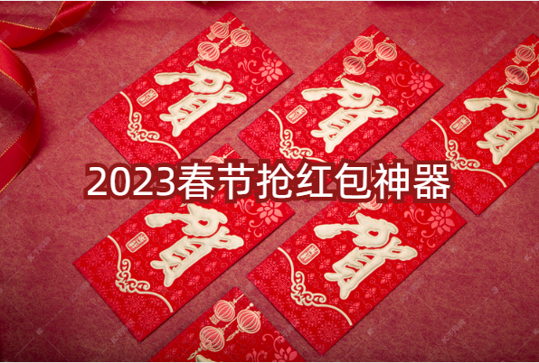 2023春节抢红包神器