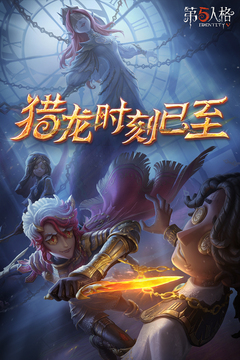 第五人格官网版