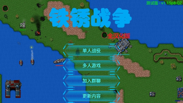 铁锈战争全汉化版1.15