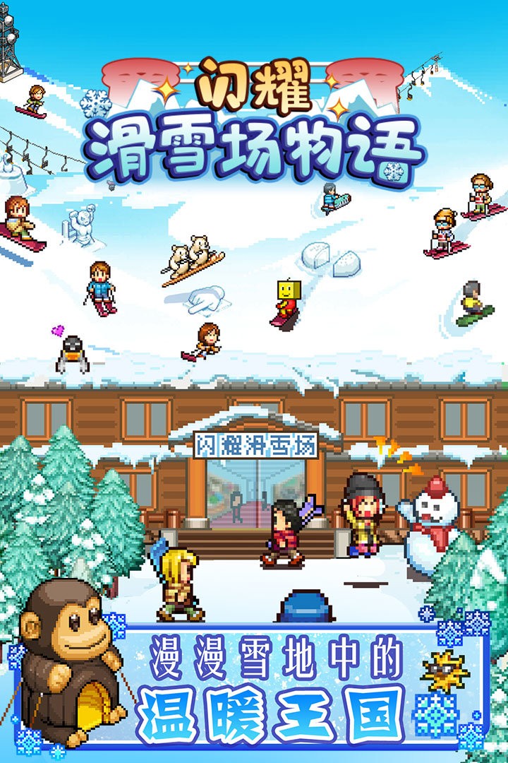 闪耀滑雪场物语完整版