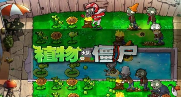 植物大战僵尸贝塔版