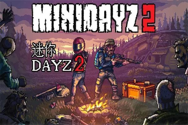 迷你dayz版本大全