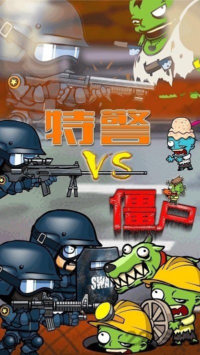 特警大战僵尸2