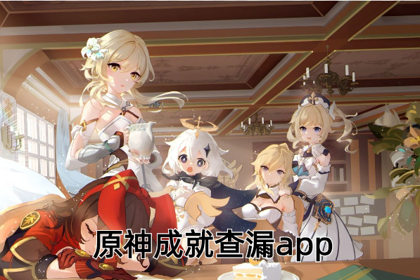 原神成就查漏app