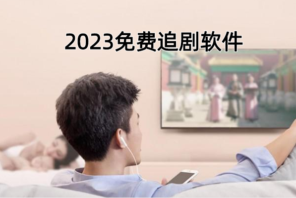 2023免费追剧软件