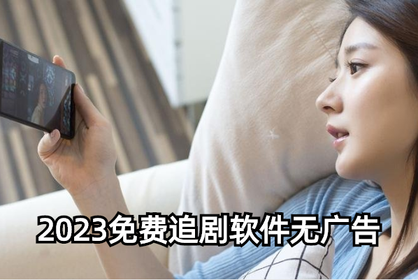 2023免费追剧软件无广告